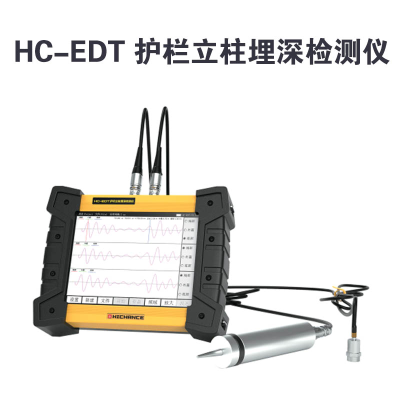 HC-EDT 護(hù)欄立柱埋深檢測儀的技術(shù)參數(shù)