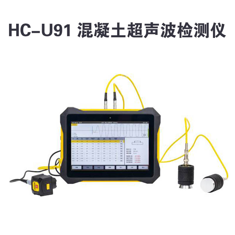HC-U91 混凝土超聲波檢測儀?的技術參數及產品特點