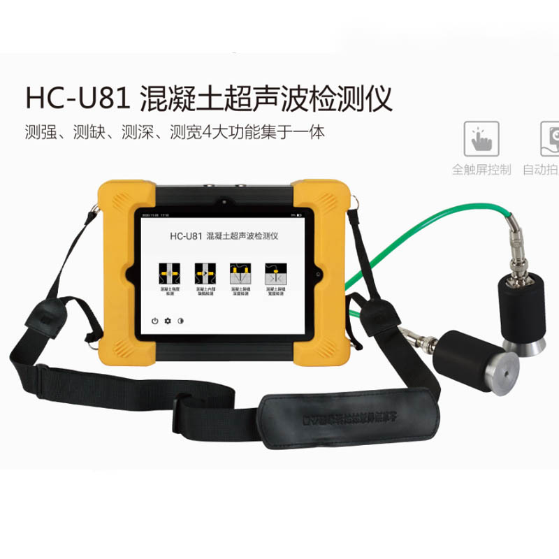 HC-U81混凝土超聲波檢測儀的產品特點及功能參數