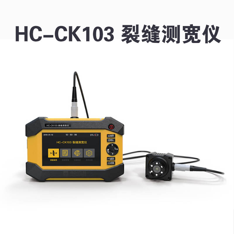 HC-CK103 裂縫測寬儀的產品特點及技術參數