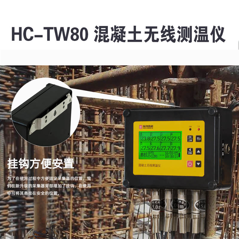 HC-TW80 混凝土無(wú)線測(cè)溫儀的產(chǎn)品特點(diǎn)及技術(shù)指標(biāo)