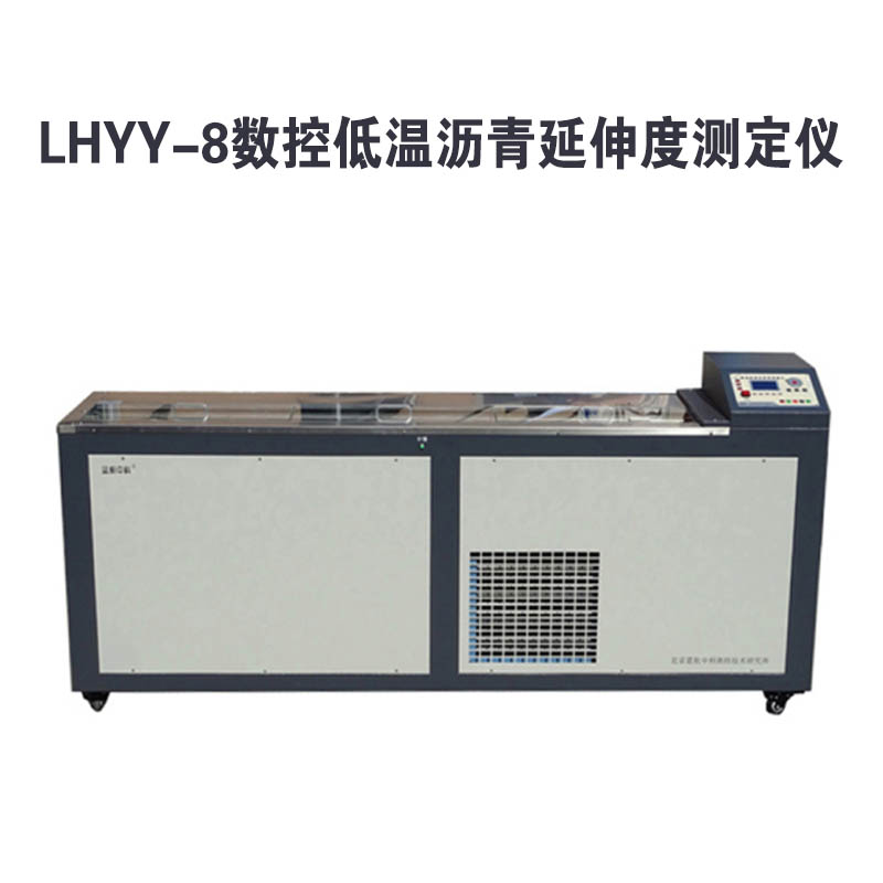 LHYY-8數控低溫瀝青延伸度測定儀的技術特點及概述