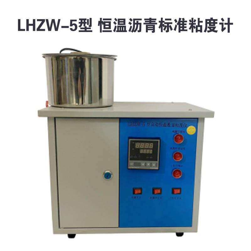 LHZW-5型 恒溫瀝青標(biāo)準(zhǔn)粘度計(jì)的技術(shù)指標(biāo)及概述