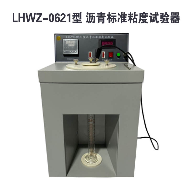 LHZW-0621型 瀝青標準黏度試驗器的技術特點及概述