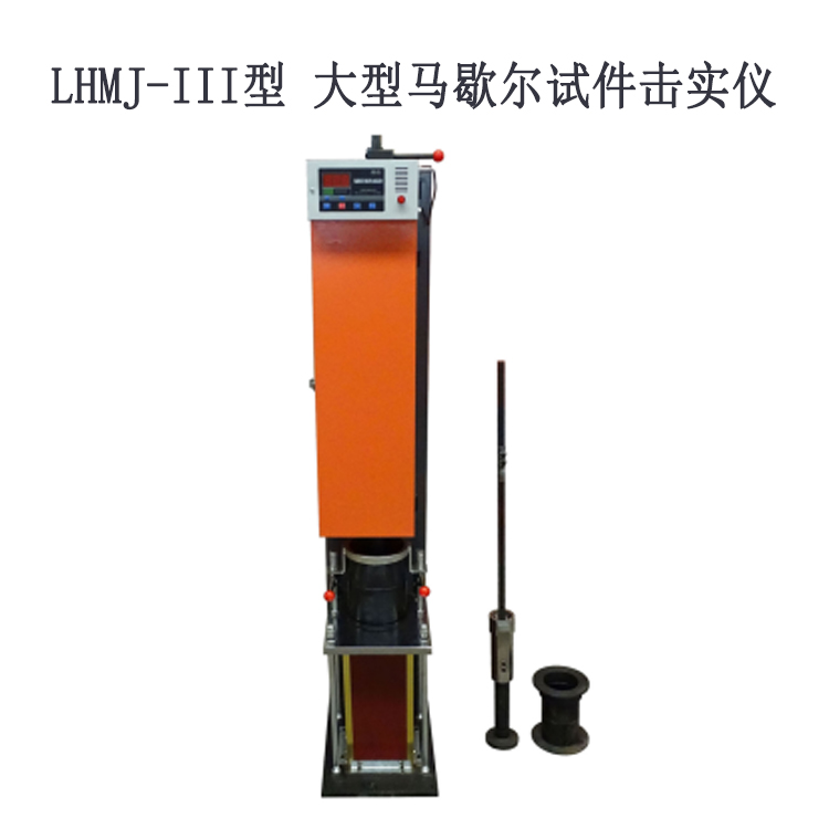 LHMJ-III型 大型馬歇爾試件擊實儀的用途及技術參數