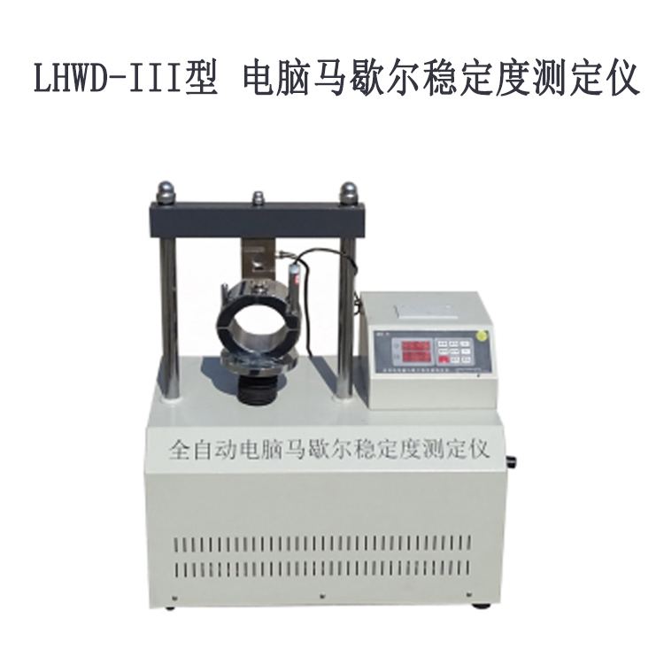 LHWD-III型 電腦馬歇爾穩定度測定儀的主要特征及參數