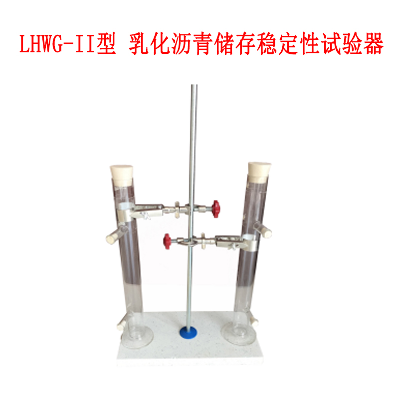 LHWG-II型 乳化瀝青儲存穩(wěn)定性試驗器的技術(shù)指標(biāo)及參數(shù)