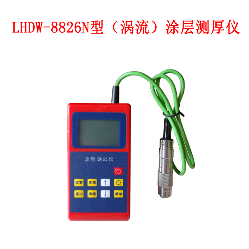 LHDW-8826N型（渦流）涂層測厚儀的產品性能及概述