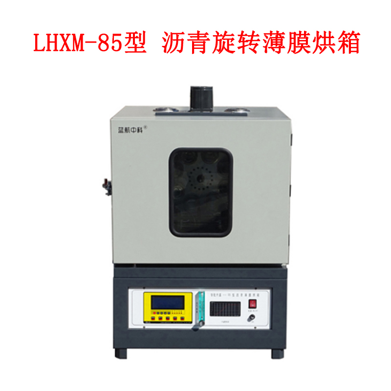 LHXM-85型 瀝青旋轉(zhuǎn)薄膜烘箱的用途及技術(shù)規(guī)格