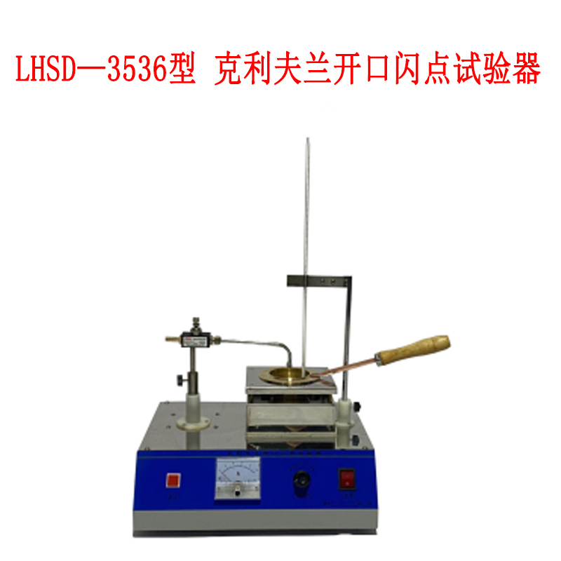 LHSD—3536型 克利夫蘭開口閃點(diǎn)試驗(yàn)器的用途及適用范圍