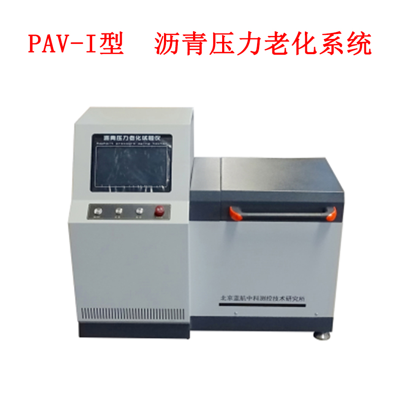 PAV-I型  瀝青壓力老化系統