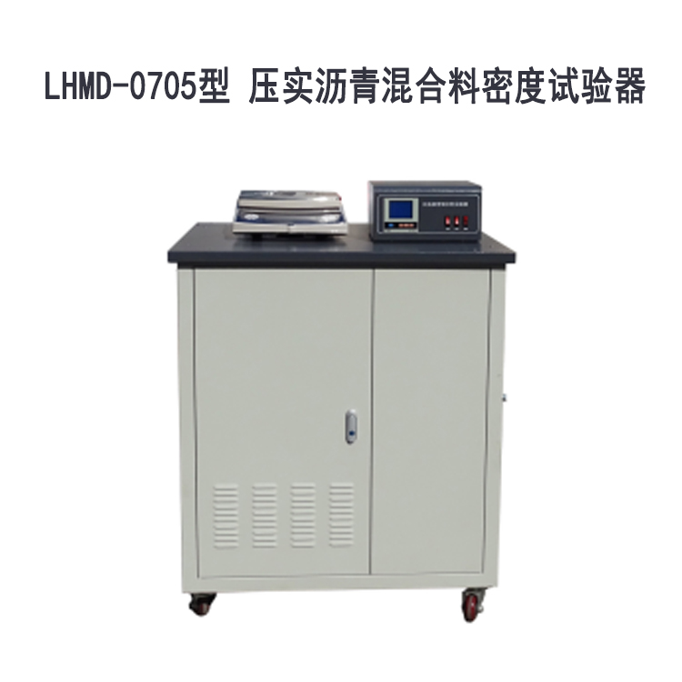 LHMD-0705型 壓實瀝青混合料密度試驗器的適用范圍及技術指標