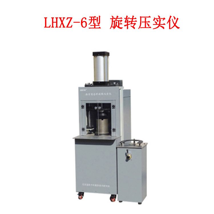LHXZ-6型 旋轉壓實儀的工作原理及技術參數
