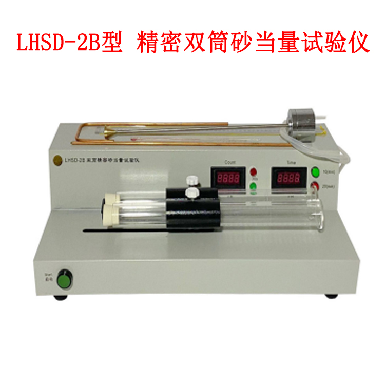 LHSD-2B型 精密雙筒砂當量試驗儀