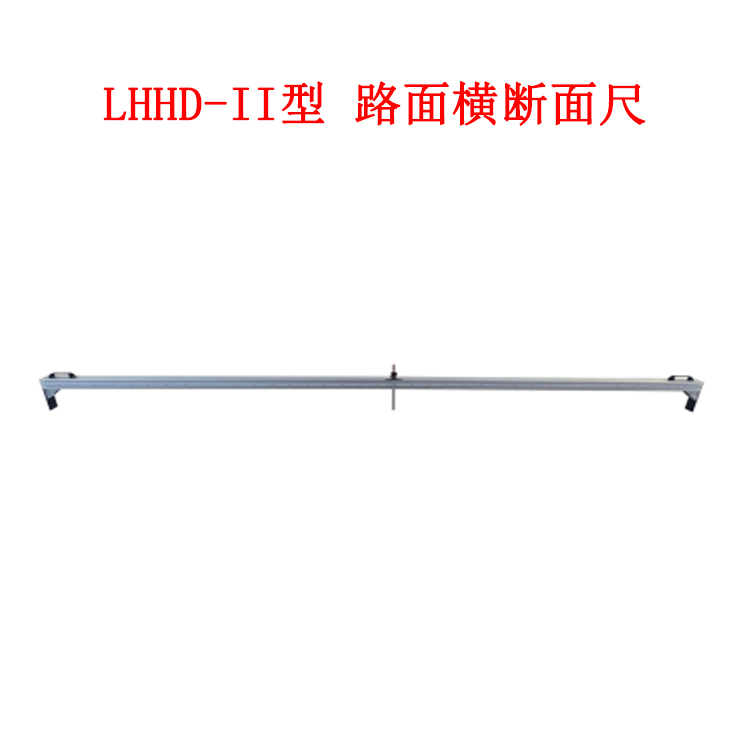 LHHD-II型 路面橫斷面尺的技術(shù)參數(shù)及概述