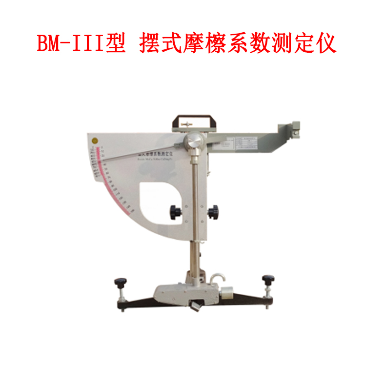 BM-III型 擺式摩檫系數測定儀