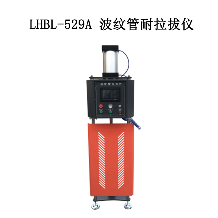 LHBL-529A 波紋管耐拉拔儀的技術參數及說明
