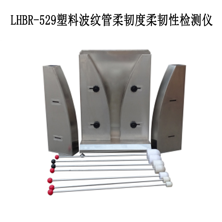 LHBR-529塑料波紋管柔韌度柔韌性檢測儀的技術參數和儀器用途
