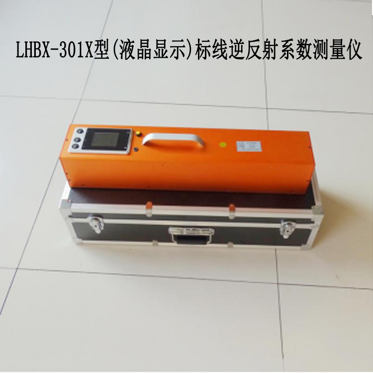 LHBX -301X 型(液晶顯示)標線逆反射系數測量儀的主要參數及功能特點
