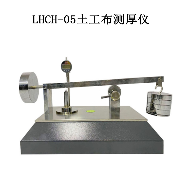 LHCH-05土工布測(cè)厚儀的技術(shù)參數(shù)及適用范圍