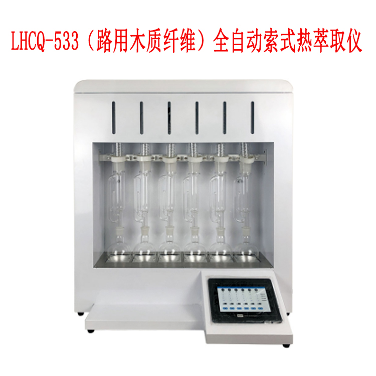 LHCQ-533(路用木質纖維)全自動索式熱萃取儀的產品特征及產品參數