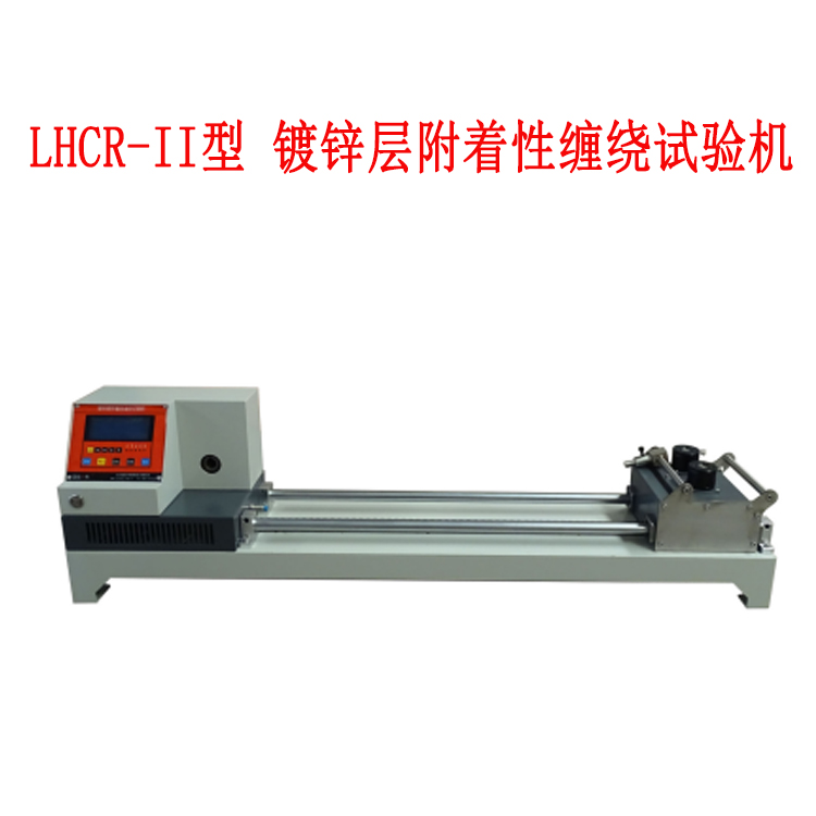 LHCR-II型 鍍鋅層附著性纏繞試驗機的技術參數