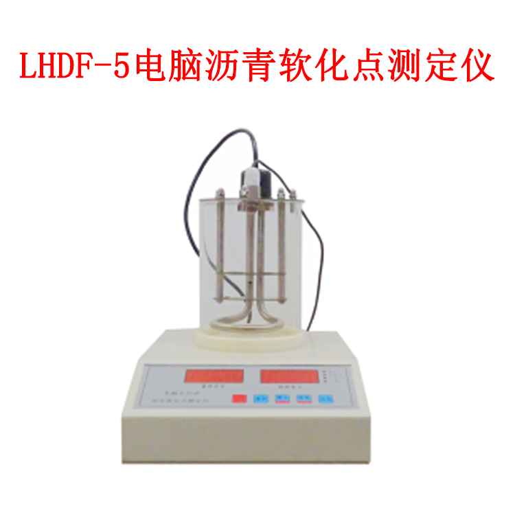 LHDF-5 電腦瀝青軟化點測定儀的技術特點及指標