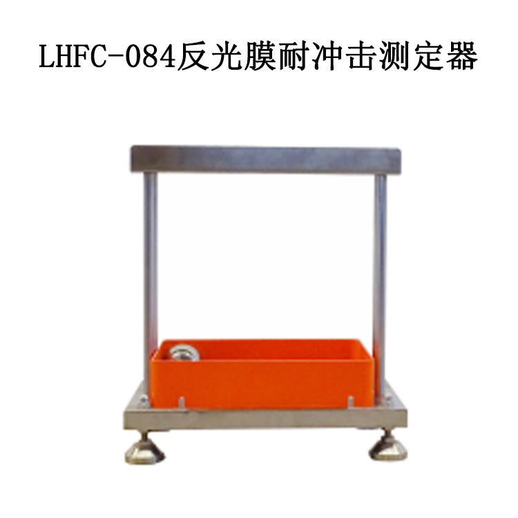 LHFC-084反光膜耐沖擊測定器的技術指標及性能特點