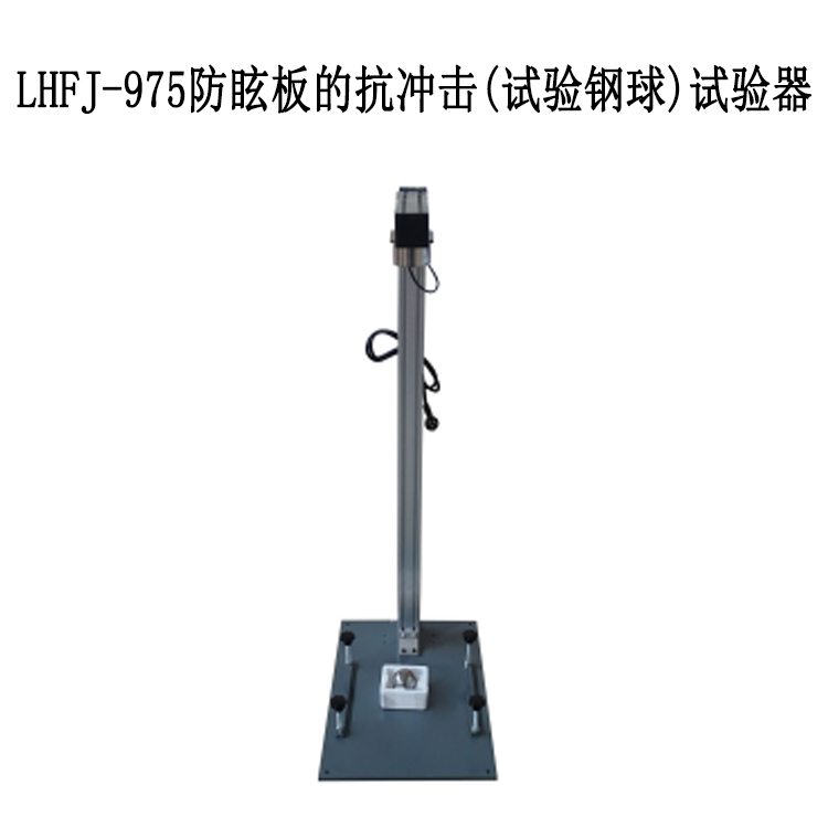 LHFJ-975防眩板的抗沖擊(試驗鋼球)試驗器的技術指標及性能特點