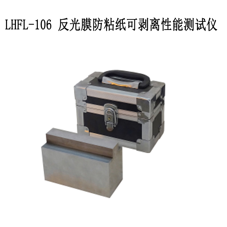 LHFL-106 反光膜防粘紙可剝離性能測試儀的技術(shù)指標(biāo)及性能特點