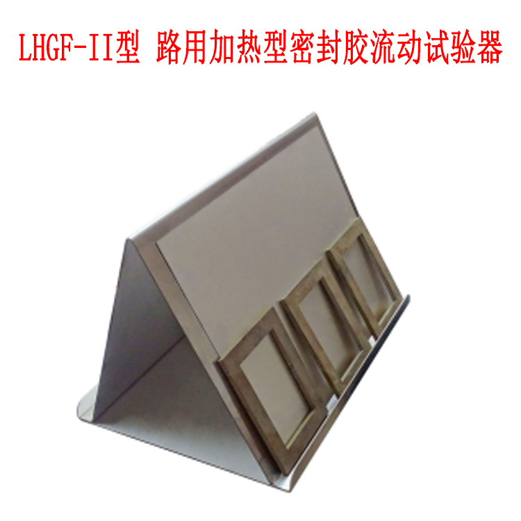 LHGF-II型 路用加熱型密封膠流動試驗器的技術參數