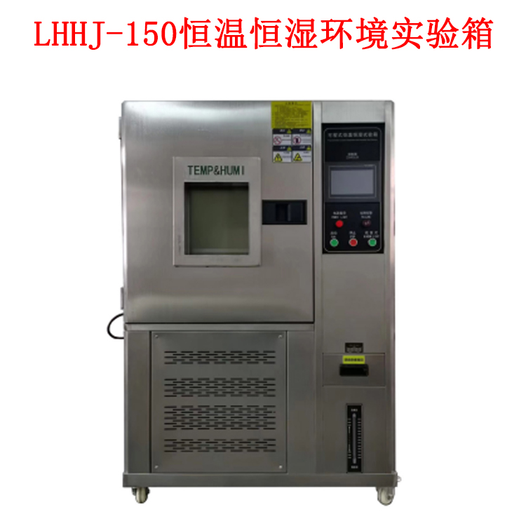 LHHJ-150恒溫恒濕環境實驗箱