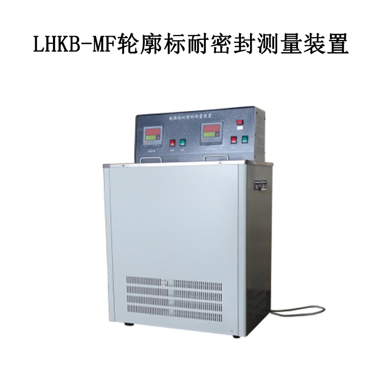 LHKB-MF輪廓標耐密封測量裝置的技術參數及使用條件