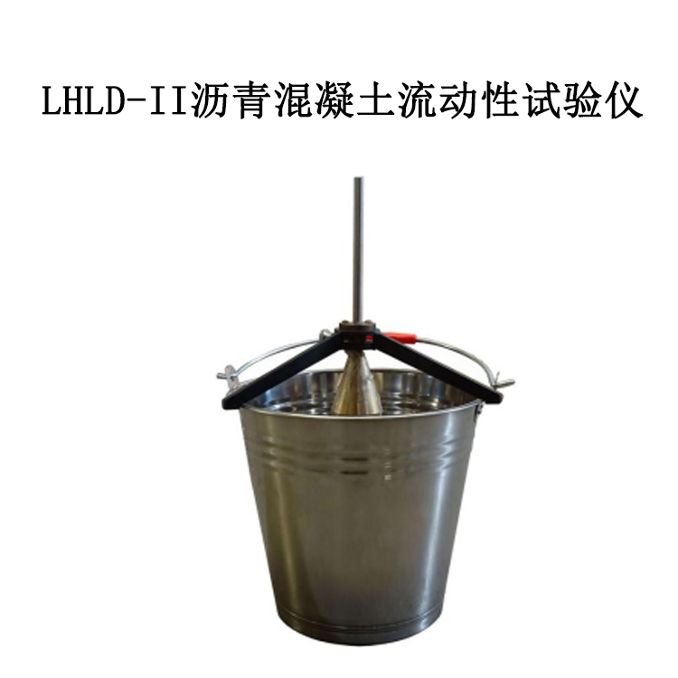 LHLD-II 瀝青混凝土流動性試驗儀的優點及參數