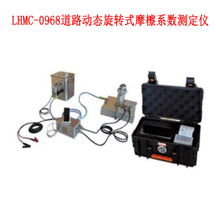 LHMC-0968道路動態旋轉式摩檫系數測定儀的參數及簡介