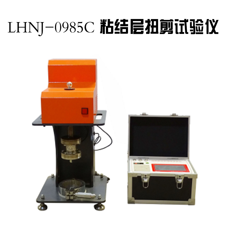LHNJ-0985C 粘結層扭剪試驗儀