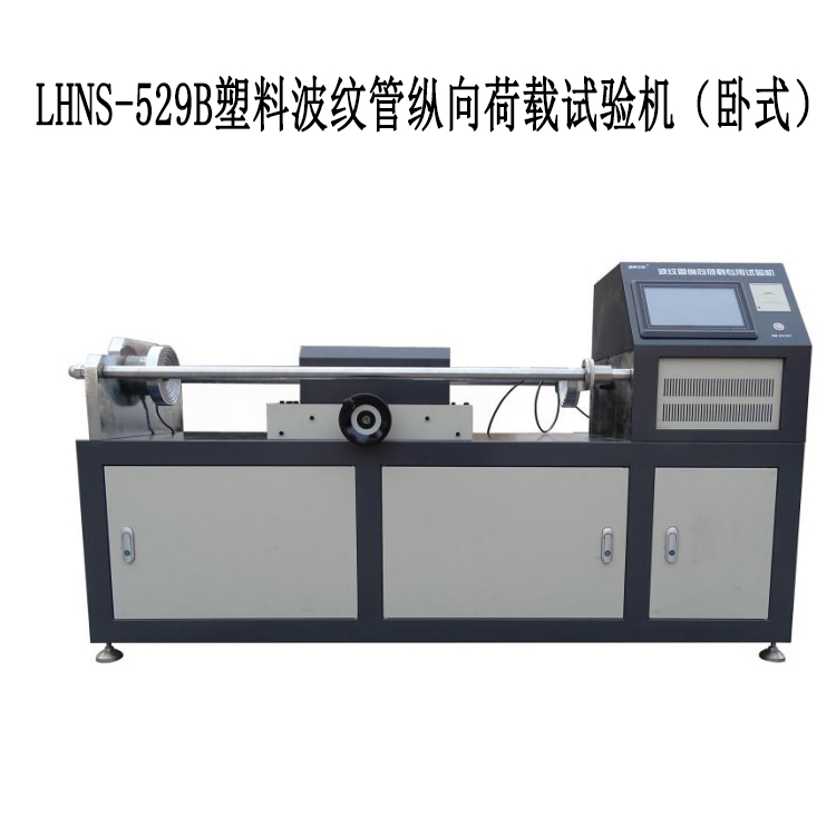 LHNS-529B塑料波紋管縱向荷載試驗機(臥式)的重要特點和參數