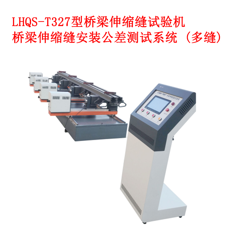 LHQS-T327型橋梁伸縮縫試驗機的技術參數及特性優勢