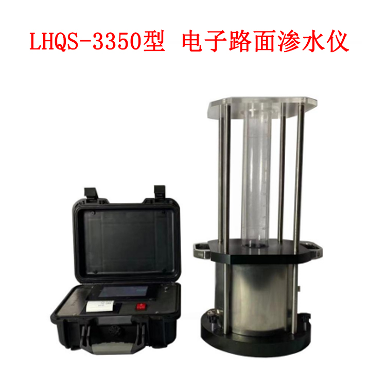 LHQS-3350型 電子路面滲水儀的技術參數