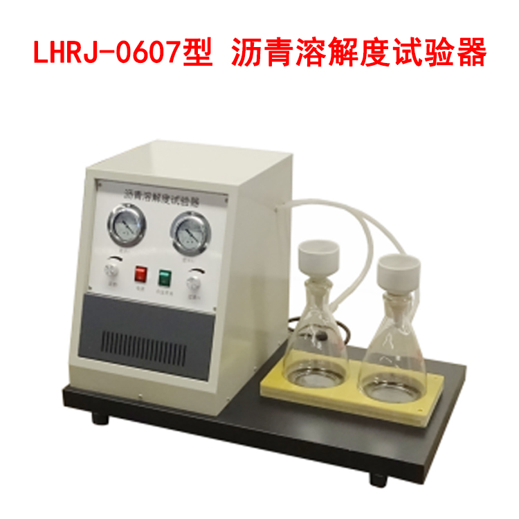 LHRJ-0607型 瀝青溶解度試驗器的技術特點及指標