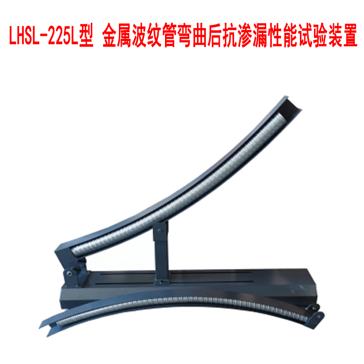LHSL-225L型 金屬波紋管彎曲后抗滲漏性能試驗裝置的試件制作及性能試驗