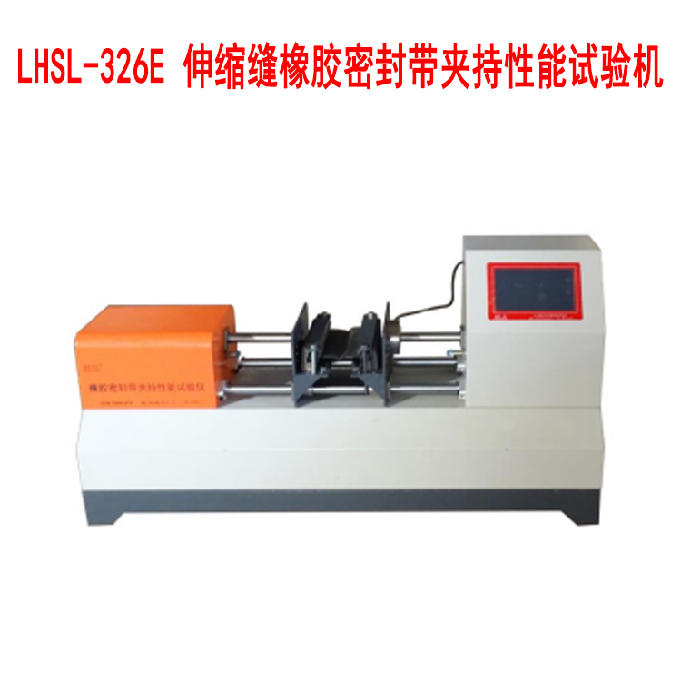 LHSL-326E 伸縮縫橡膠密封帶夾持性能試驗機的技術指標