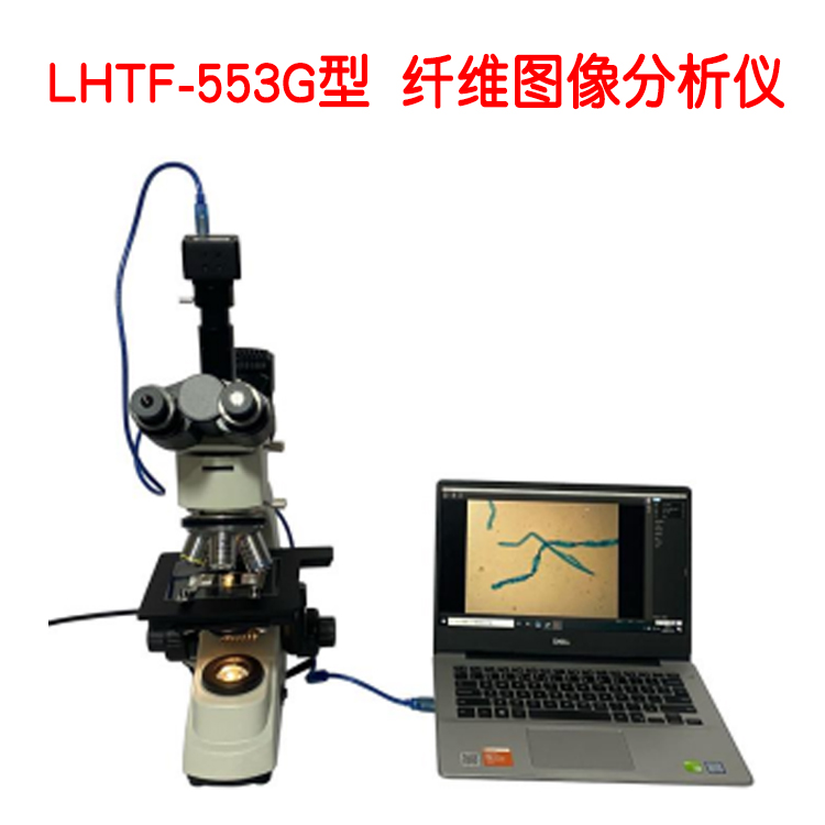 LHTF-553G型 纖維圖像分析儀的技術參數及概述