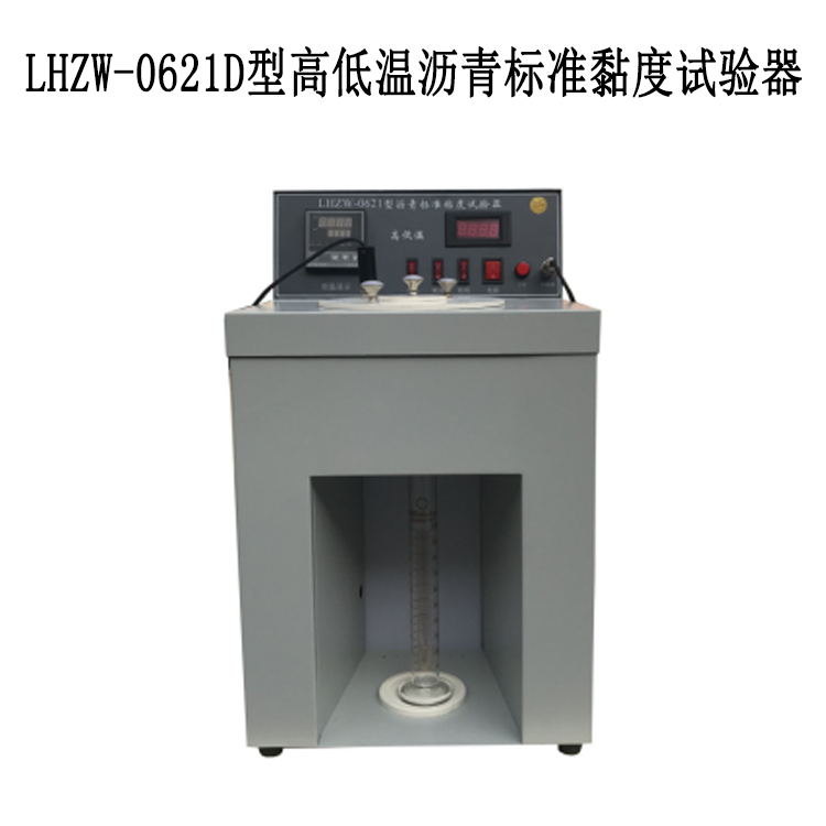 LHZW-0621D型高低溫瀝青標準黏度試驗器的技術參數及指標