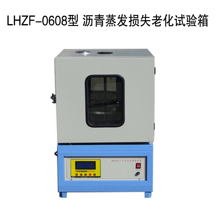 LHZF-0608型 瀝青蒸發損失老化試驗箱