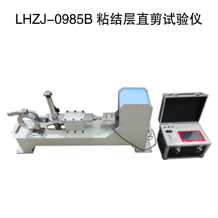 LHZJ-0985B 粘結層直剪試驗儀的規格參數及特點