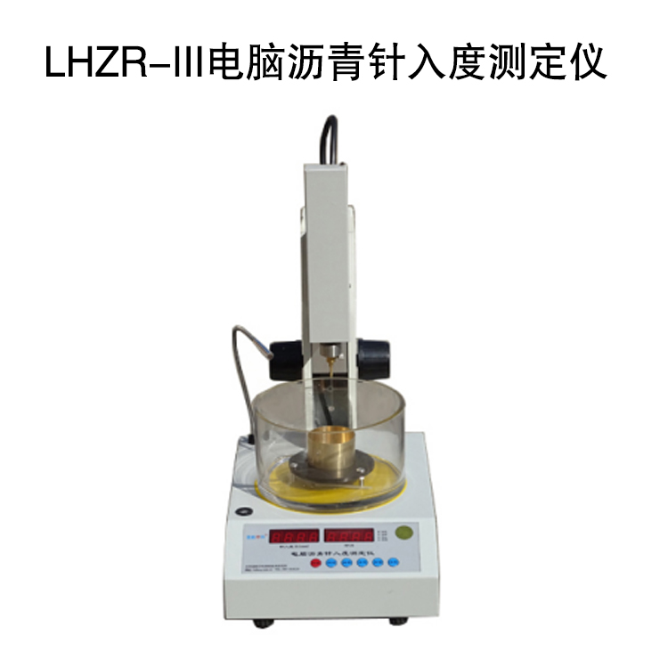 LHZR-III電腦瀝青針入度測定儀的技術特點及技術指標
