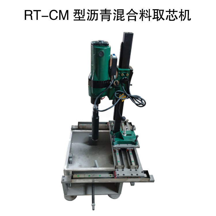 RT-CM型瀝青混合料取芯機