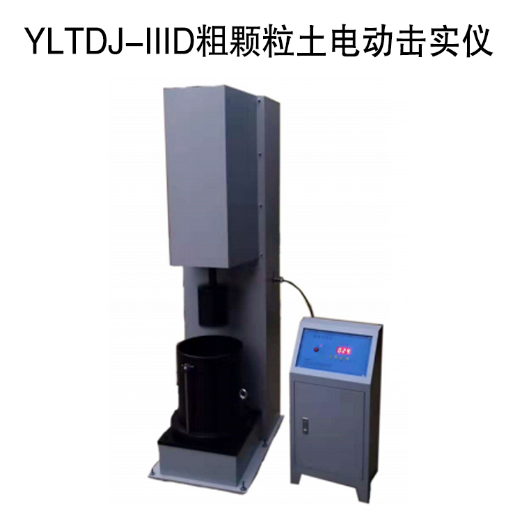 YLTDJ-IIID粗顆粒土電動擊實儀的技術(shù)參數(shù)及概述