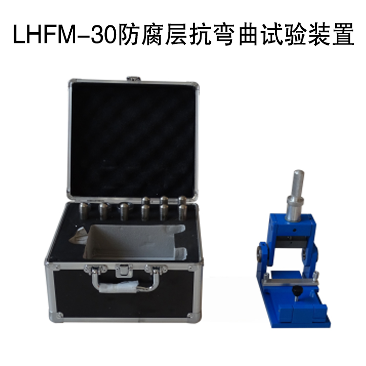 LHFM-30防腐層抗彎曲試驗裝置的技術參數及概述
